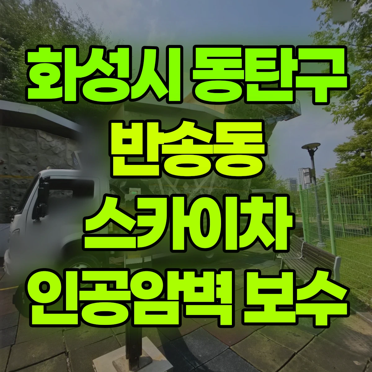 화성시 동탄구 반송동 스카이차 인공암벽 보수 비용