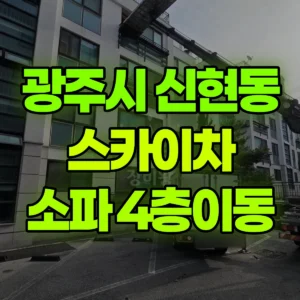 경기 광주시 스카이차 쇼파1개-4층이동 1시간 비용