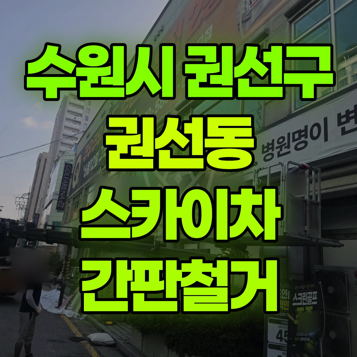 수원시 권선구 권선동 스카이차 간판철거 비용