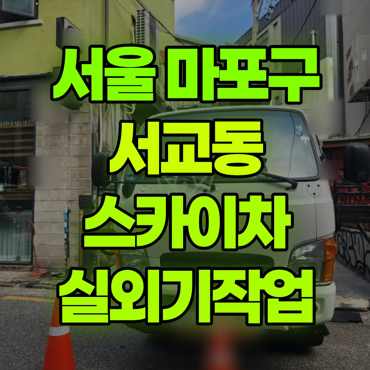 서울 마포구 서교동 스카이차 실외기작업 비용