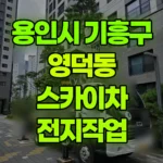 경기 용인시 기흥구 영덕동 스카이차 전지작업 현장 사진