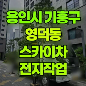 경기 용인시 스카이차 전지작업 반나절 비용