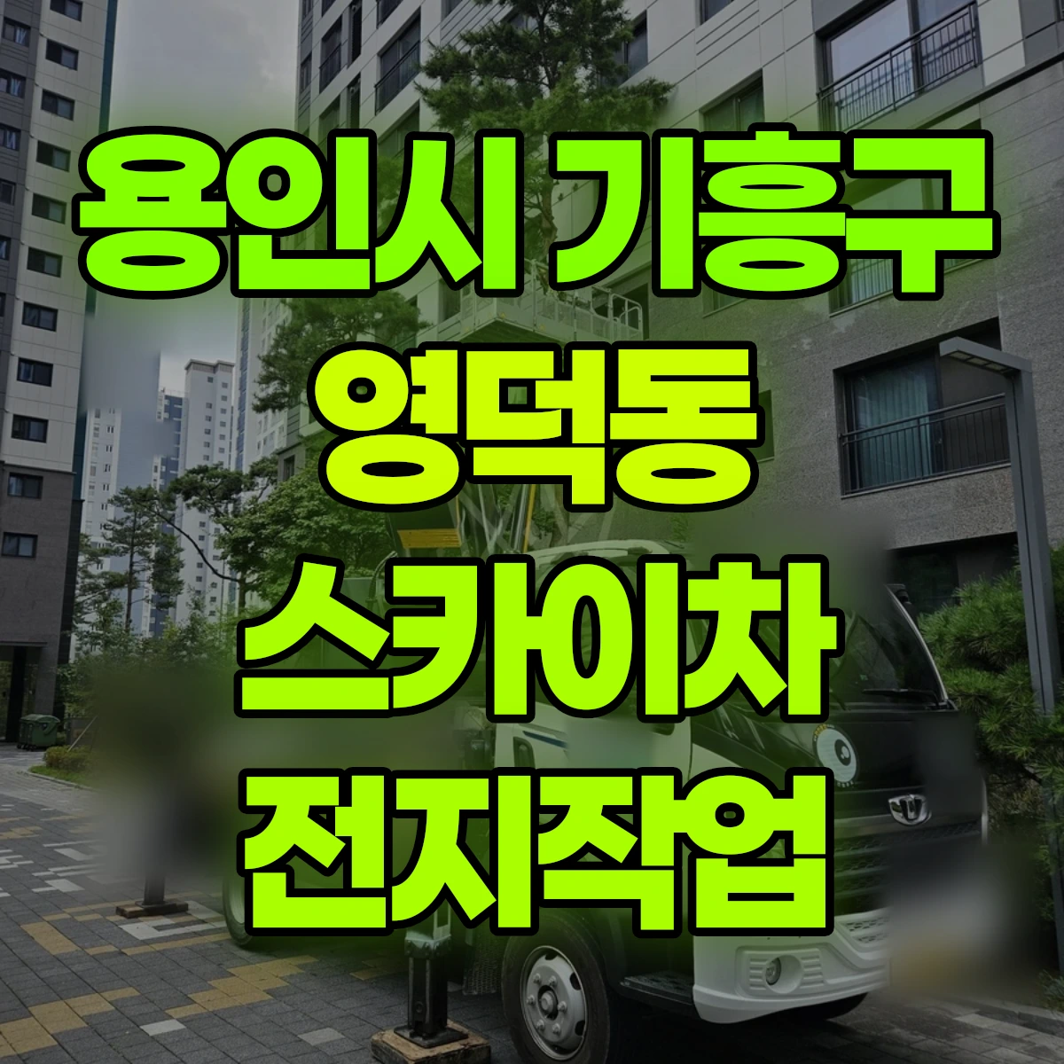 용인시 기흥구 영덕동 스카이차 전지작업 비용