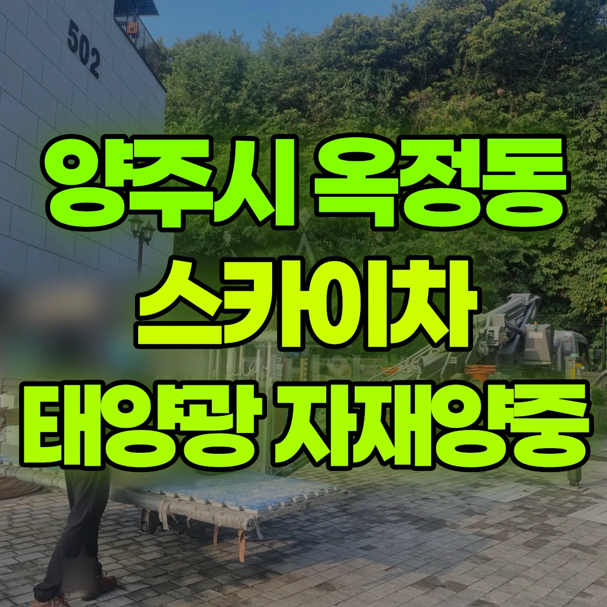 양주시 옥정동 스카이차 태양광 자재양중 비용