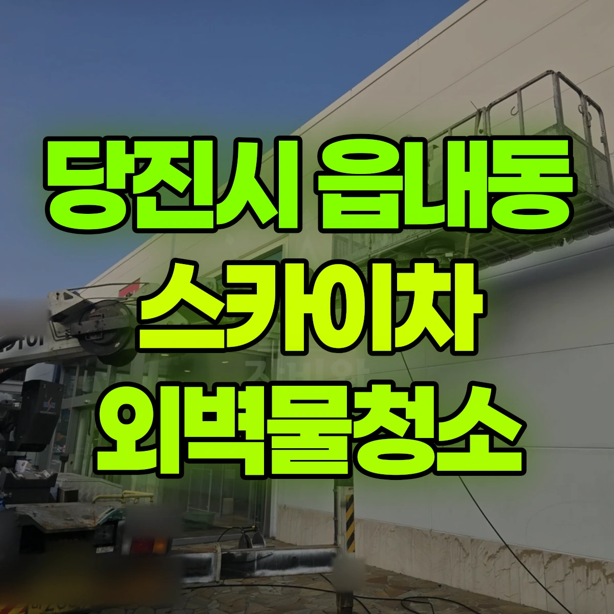 당진시 읍내동 스카이차 외벽물청소 비용