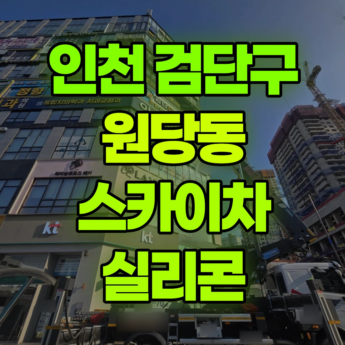 인천 검단구 원당동 스카이차 실리콘 비용