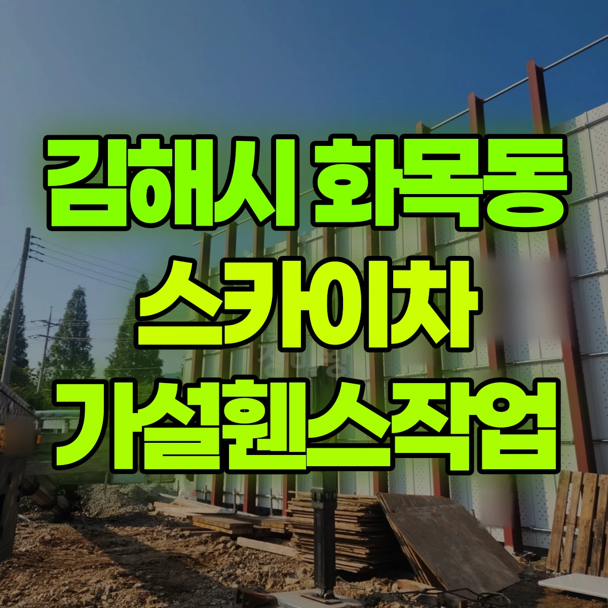 김해시 화목동 스카이차 가설휀스작업 비용