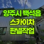 경기 양주시 백석읍 스카이차 판넬작업 현장 사진