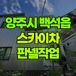 경기 양주시 스카이차 판넬작업 일대 비용