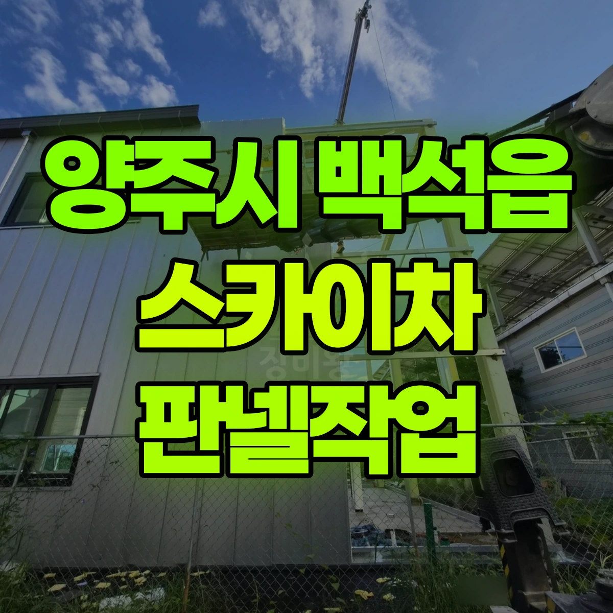 양주시 백석읍 스카이차 판넬작업 비용