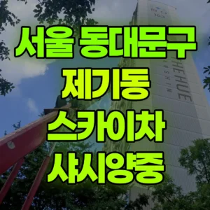 서울 동대문구 스카이차 샤시양중 1시간 비용