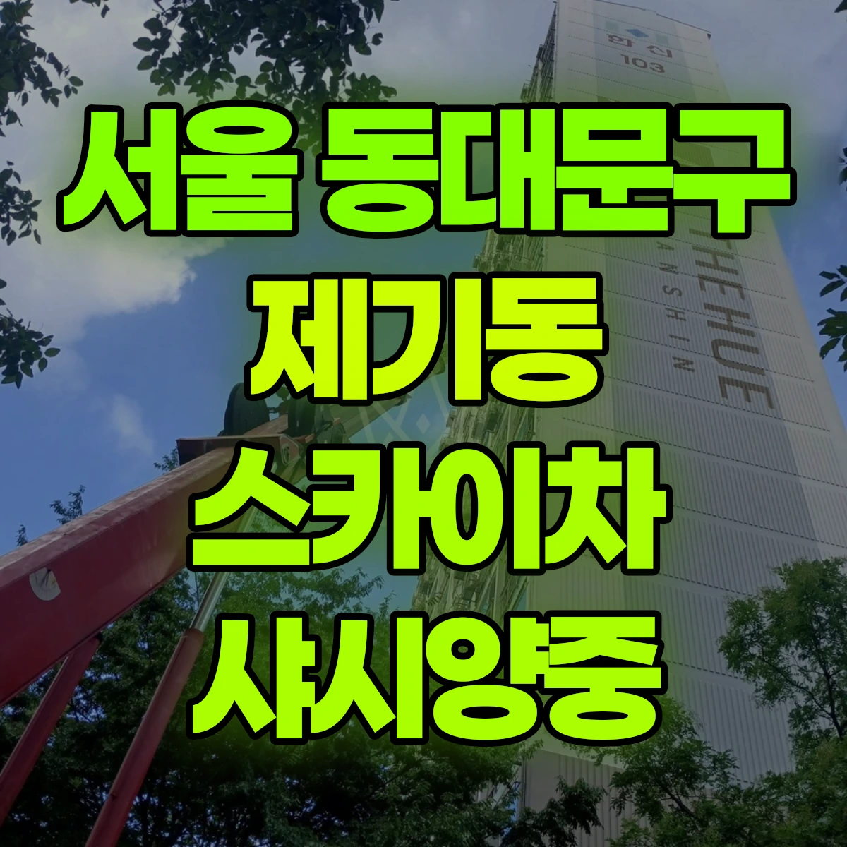 서울 동대문구 제기동 스카이차 샤시양중 비용
