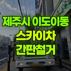 제주 제주시 스카이차 간판철거 1시간 후기