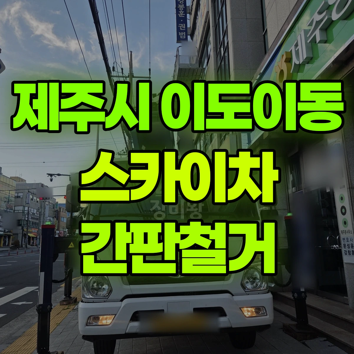 제주시 이도이동 스카이차 간판철거 비용