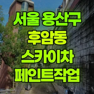 서울 용산구 스카이차 페인트작업 일대 비용