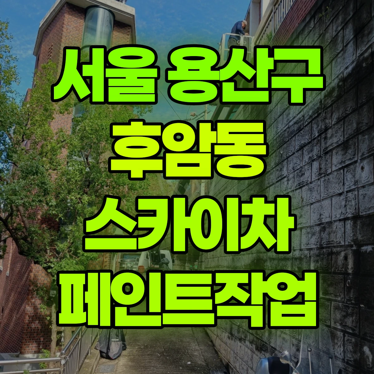 서울 용산구 후암동 스카이차 페인트작업 비용