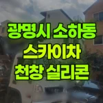 경기 광명시 소하동 스카이차 지붕 천창 실리콘 작업 현장 사진