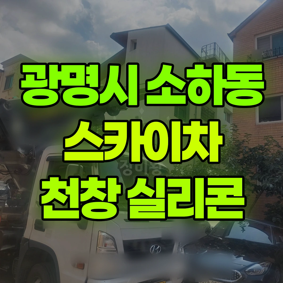광명시 소하동 스카이차 천창 실리콘 비용