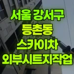 서울 강서구 등촌동 스카이차 외부시트지작업 현장 사진