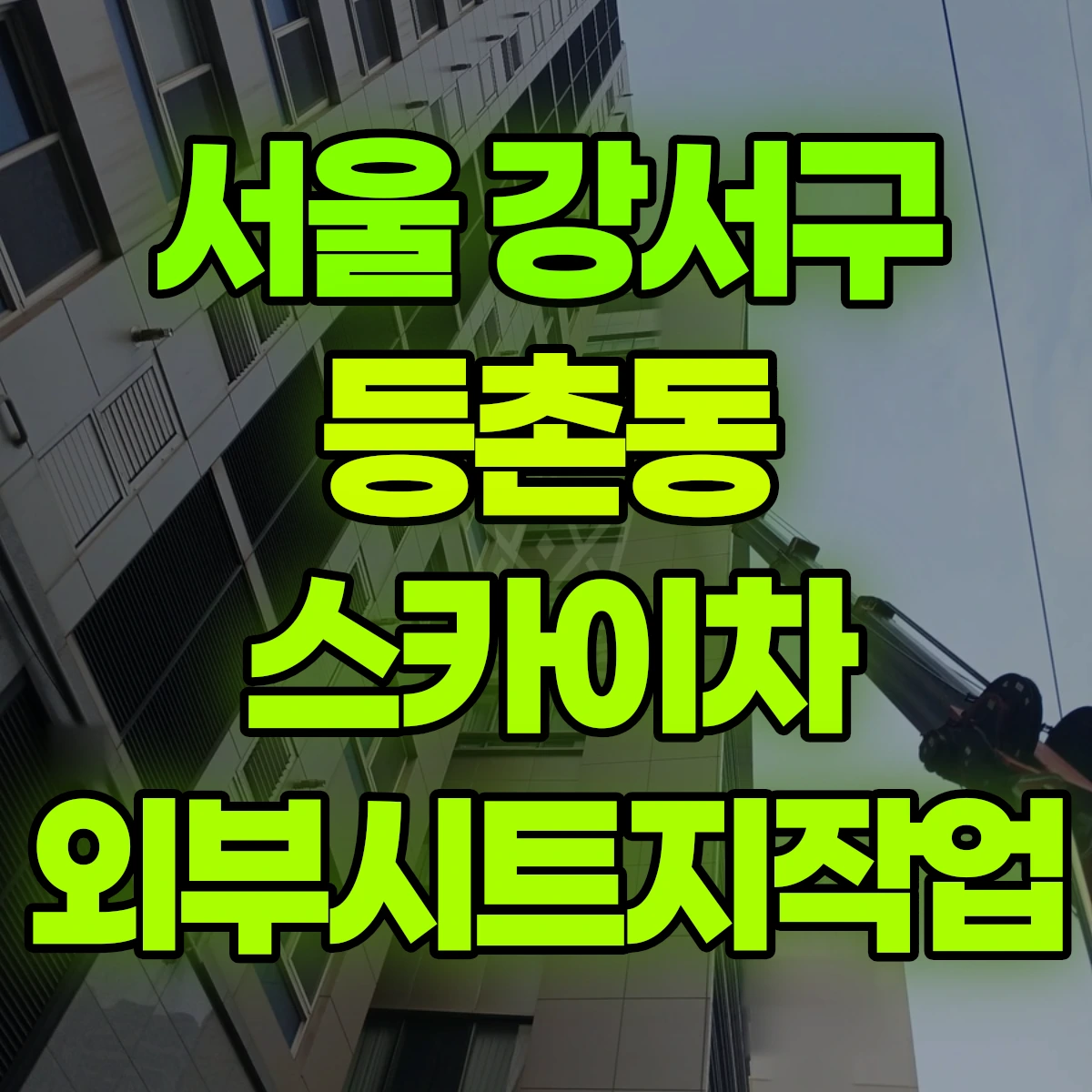 서울 강서구 등촌동 스카이차 외부시트지작업 비용