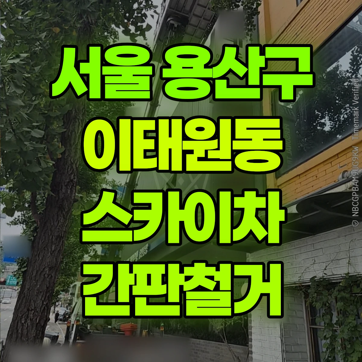 서울 용산구 이태원동 스카이차 간판철거 비용