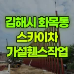 경남 김해시 화목동 스카이차 가설휀스작업 현장 사진