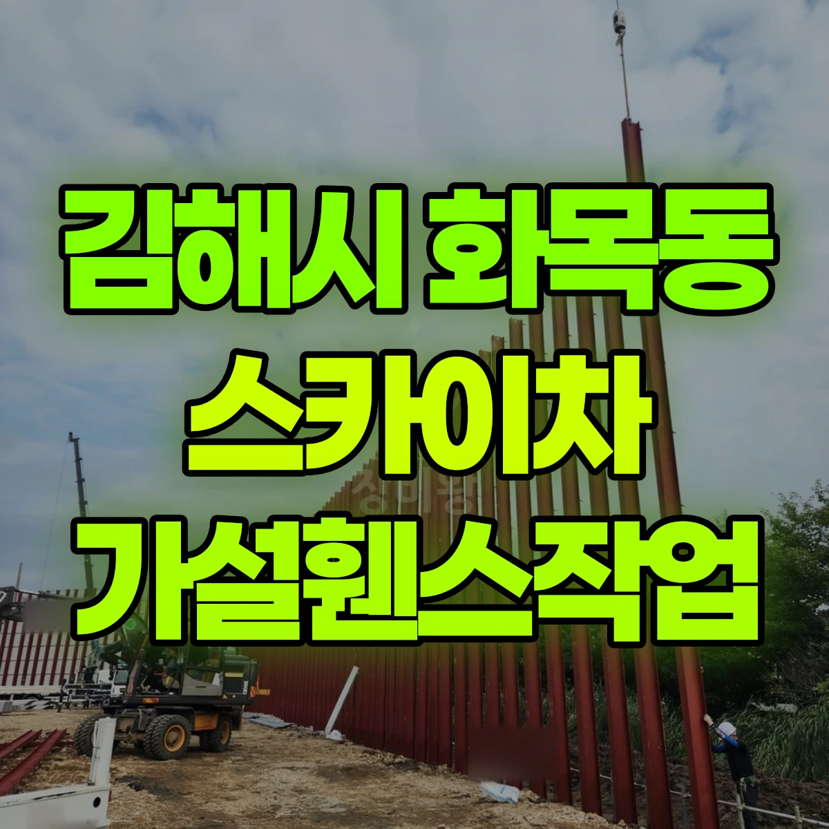김해시 화목동 스카이차 가설휀스작업 비용