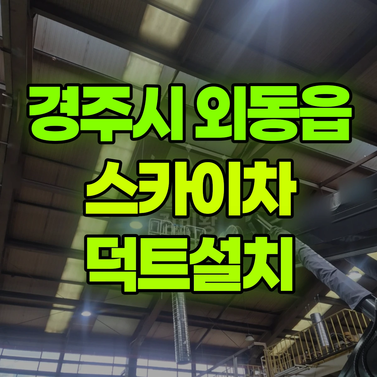 경주시 외동읍 스카이차 덕트설치 비용