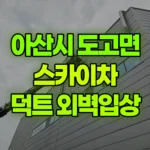 충남 아산시 도고면 스카이차 덕트외벽입상작업 현장 사진