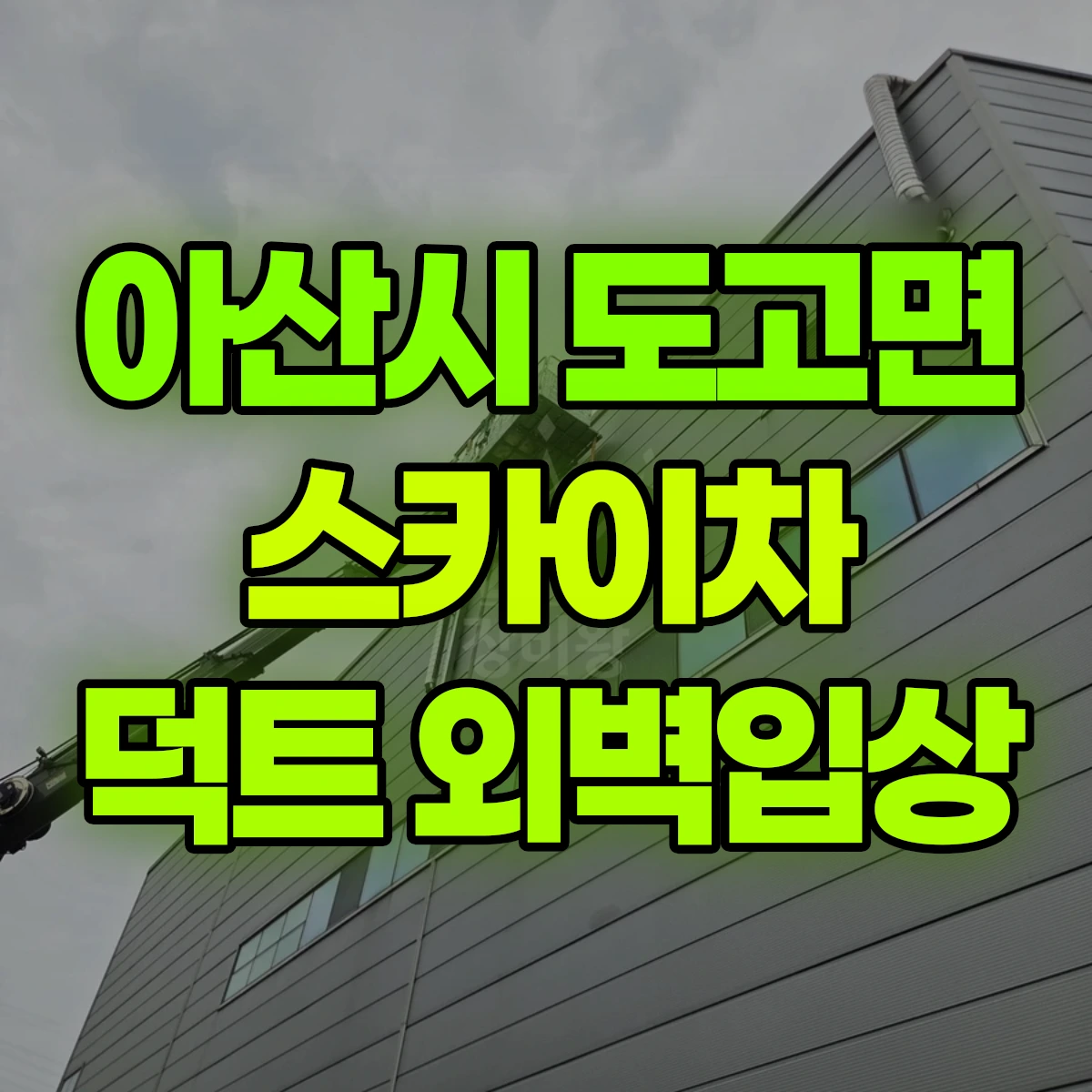 아산시 도고면 스카이차 덕트 외벽입상 비용