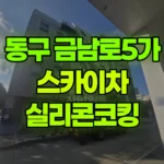 광주 동구 금남로5가 스카이차 실리콘코킹 현장 사진