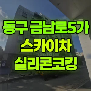 전남광주 동구 스카이차 실리콘코킹 반나절 후기
