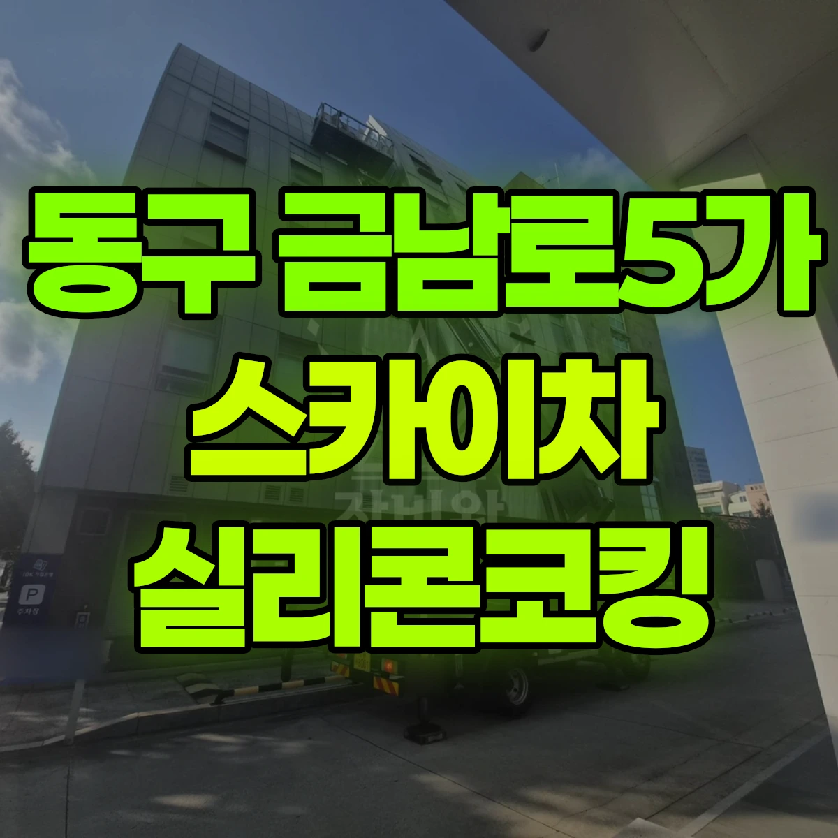 동구 금남로5가 스카이차 실리콘코킹 비용