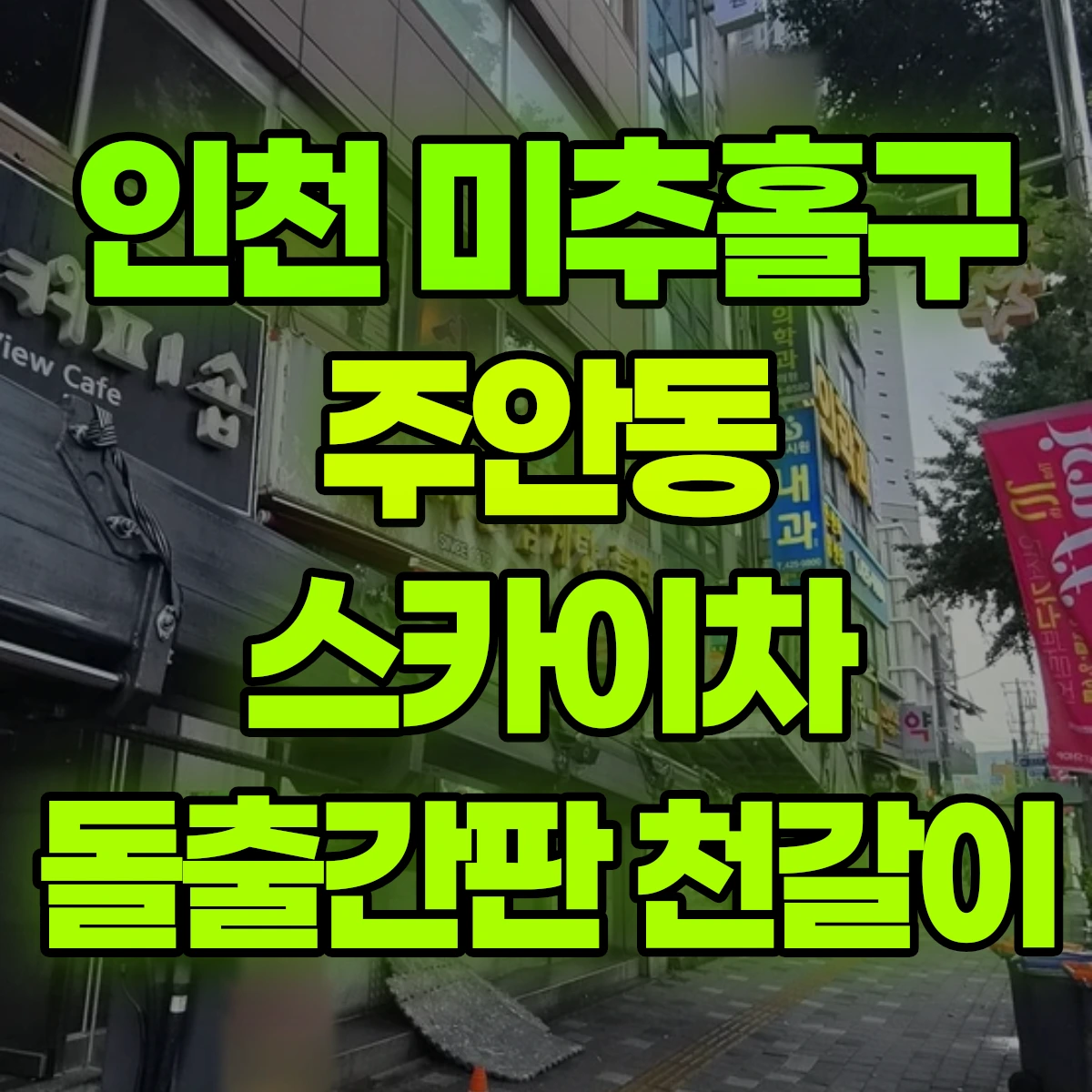 인천 미추홀구 주안동 스카이차 돌출간판 천갈이 비용