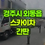 경북 경주시 외동읍 스카이차 간판 현장 사진