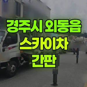 경북 경주시 스카이차 간판 반나절 비용