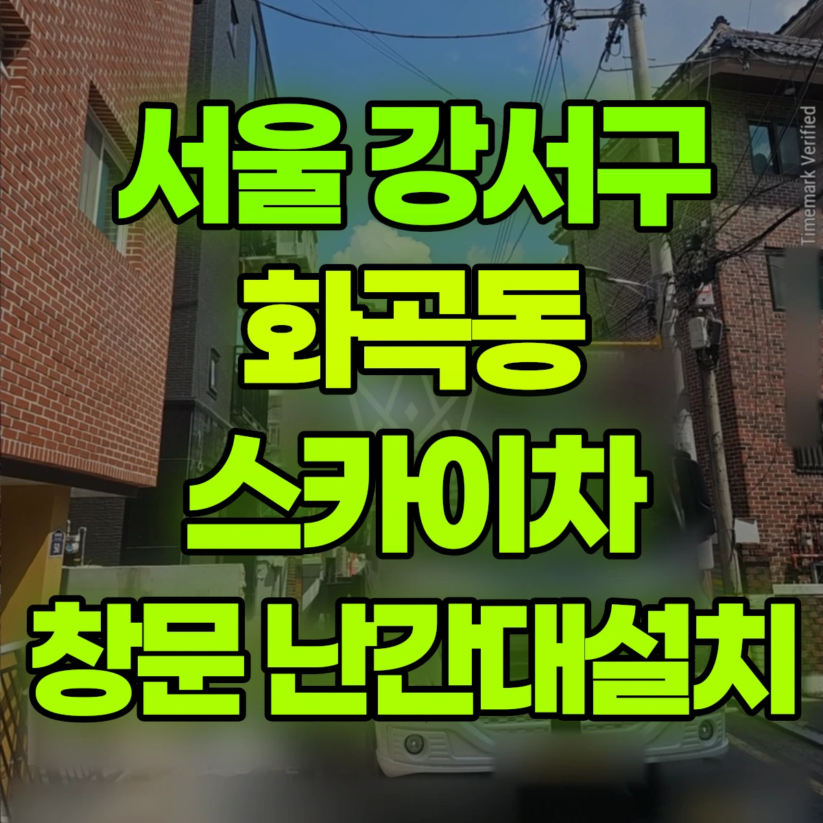 서울 강서구 화곡동 스카이차 창문 난간대설치 비용