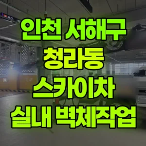 인천 서해구 스카이차 실내 벽체작업 반나절 후기