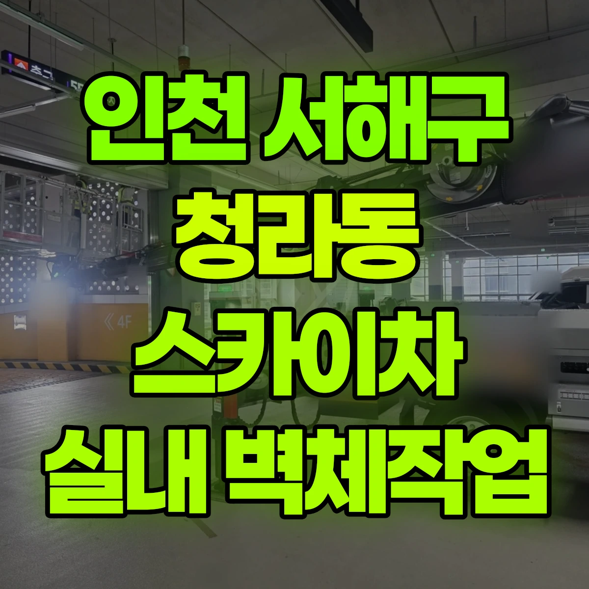 인천 서해구 청라동 스카이차 실내 벽체작업 비용