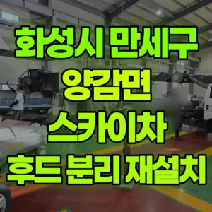 경기 화성시 스카이차 천장 후드 분리 후 재 설치 / 2대작업 2시간 후기