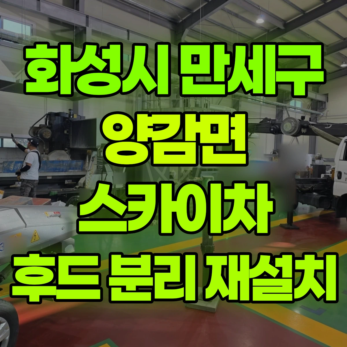 화성시 만세구 양감면 스카이차 후드 분리 재설치 비용