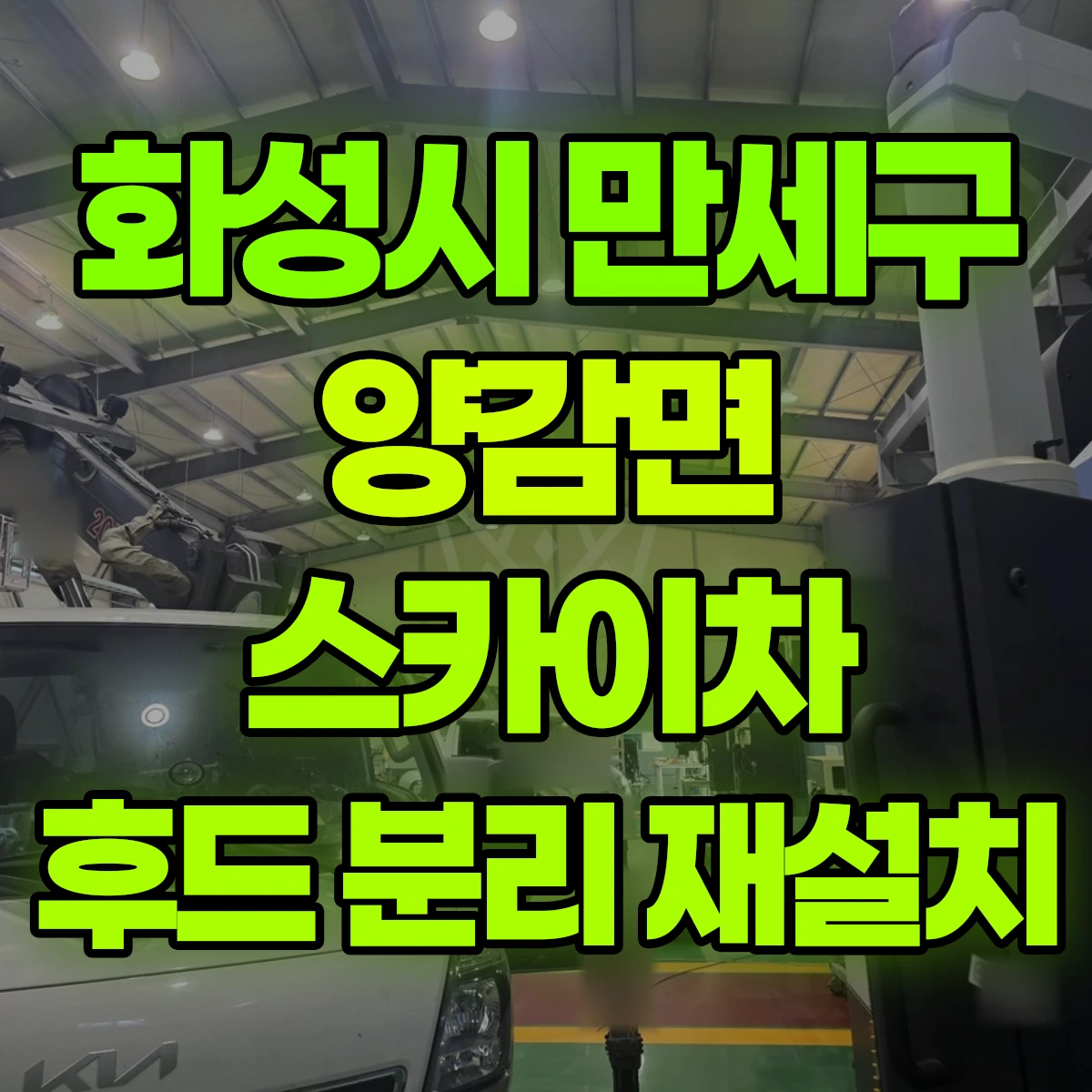 화성시 만세구 양감면 스카이차 후드 분리 재설치 비용