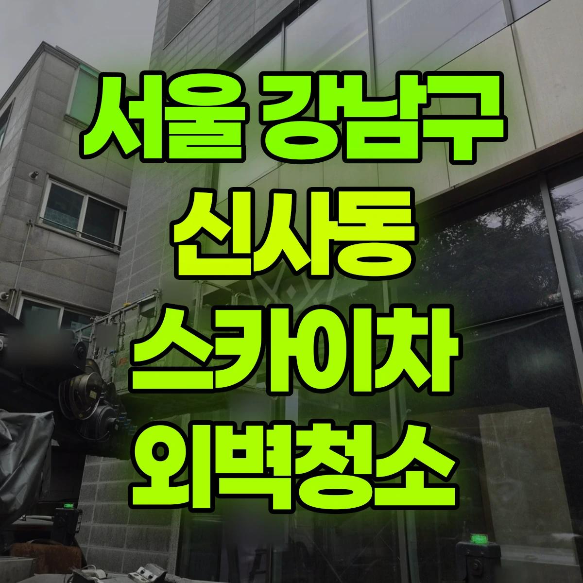 서울 강남구 신사동 스카이차 외벽청소 비용