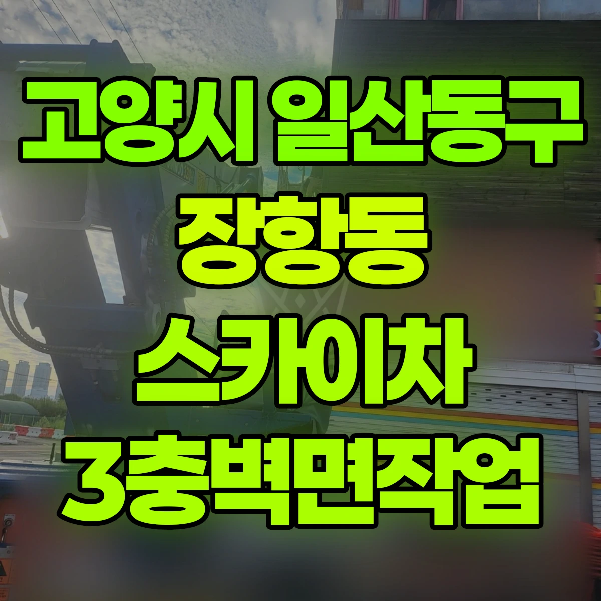 고양시 일산동구 장항동 스카이차 3충벽면작업 비용