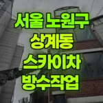 서울 노원구 상계동 스카이차 방수작업 현장 사진