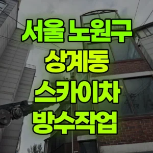 서울 노원구 스카이차 방수작업  반나절 비용