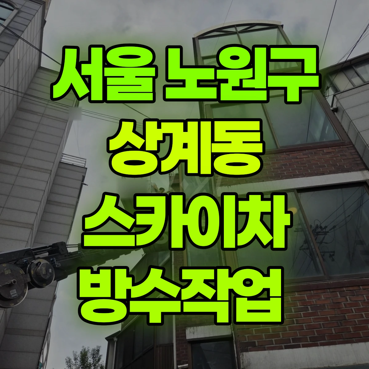서울 노원구 상계동 스카이차 방수작업 비용