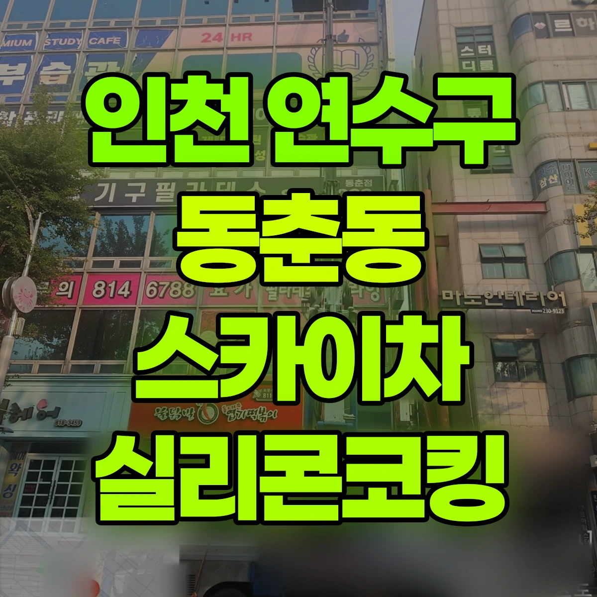인천 연수구 동춘동 스카이차 실리콘코킹 비용