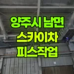 경기 양주시 남면 스카이차 피스작업 현장 사진
