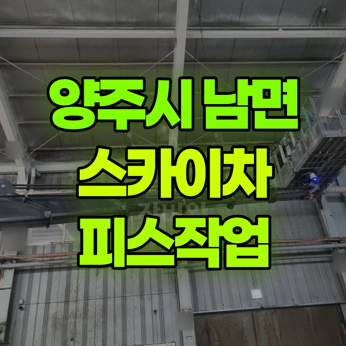 양주시 남면 스카이차 피스작업 비용